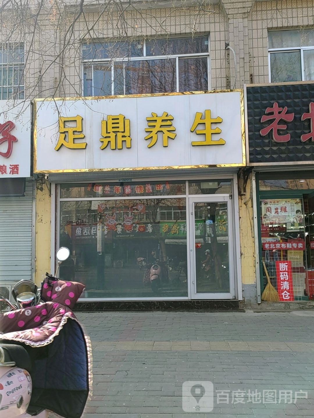 足鼎养生堂
