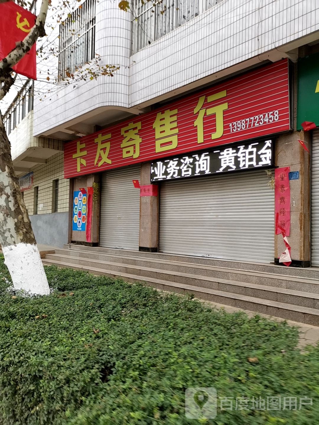 卡友寄售行