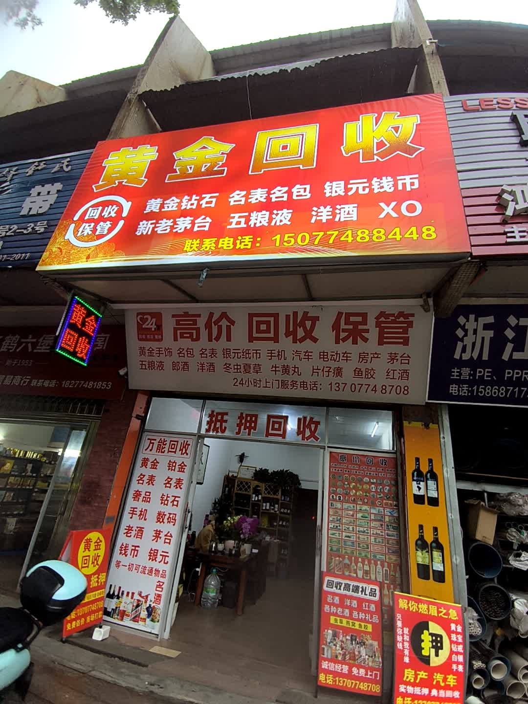 黄金回收(新兴二路店)