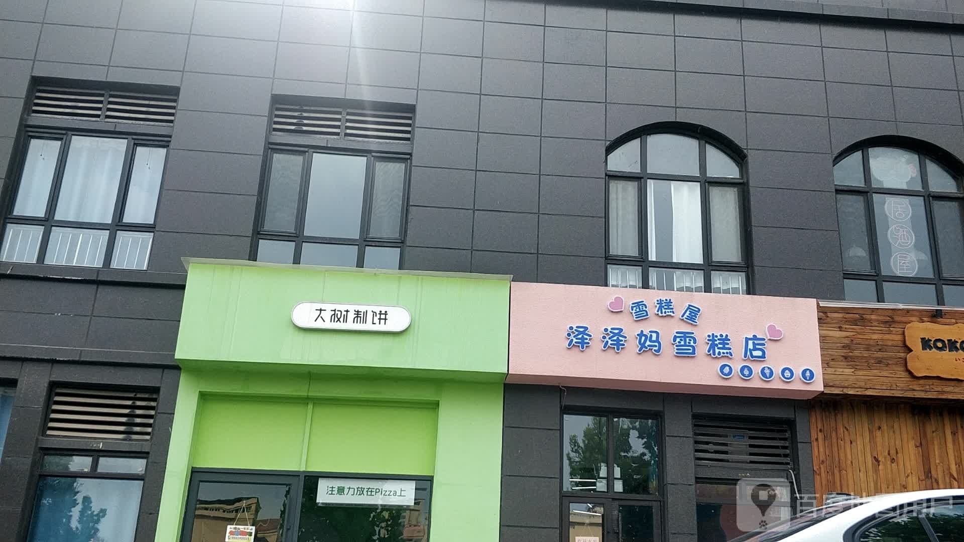 泽泽妈冰品店