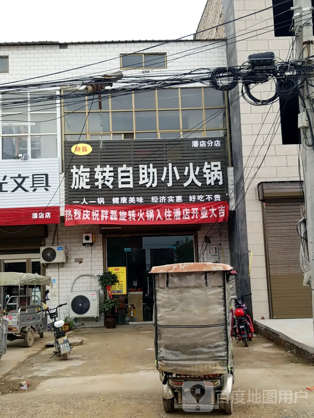 胖磊旋转自助小火锅(潘店分店)