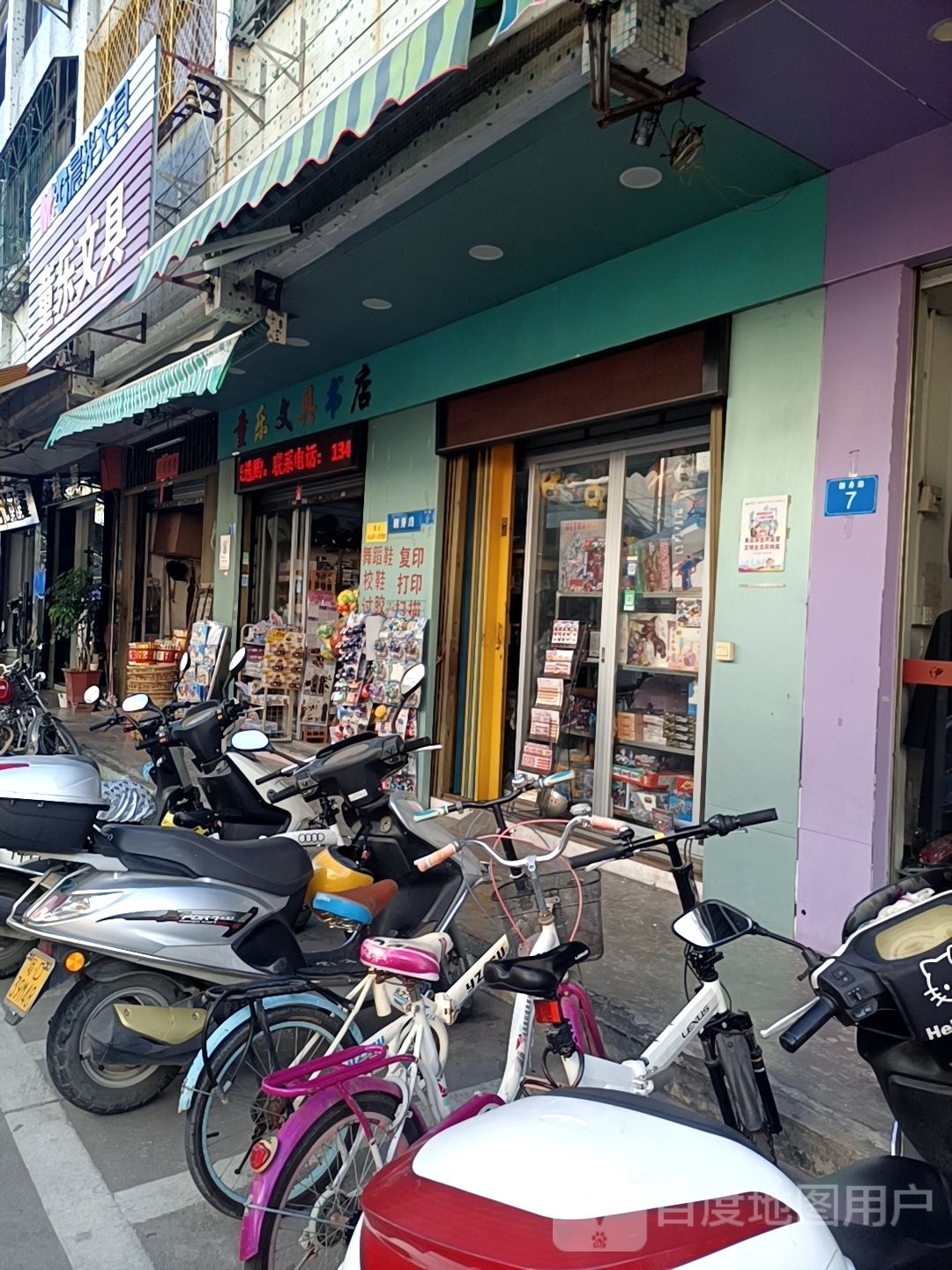 童乐文具