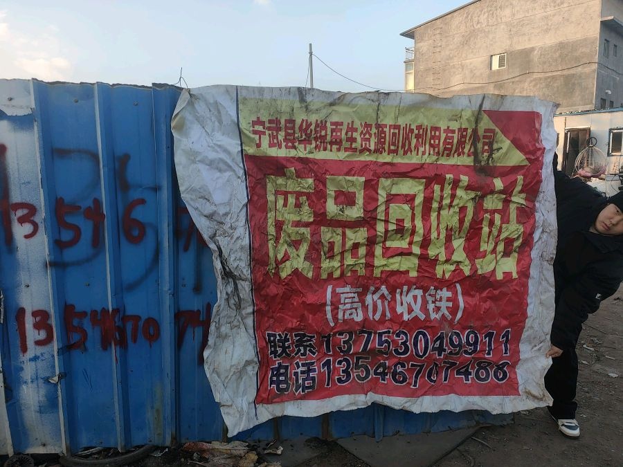 废品回收站(高价收铁)