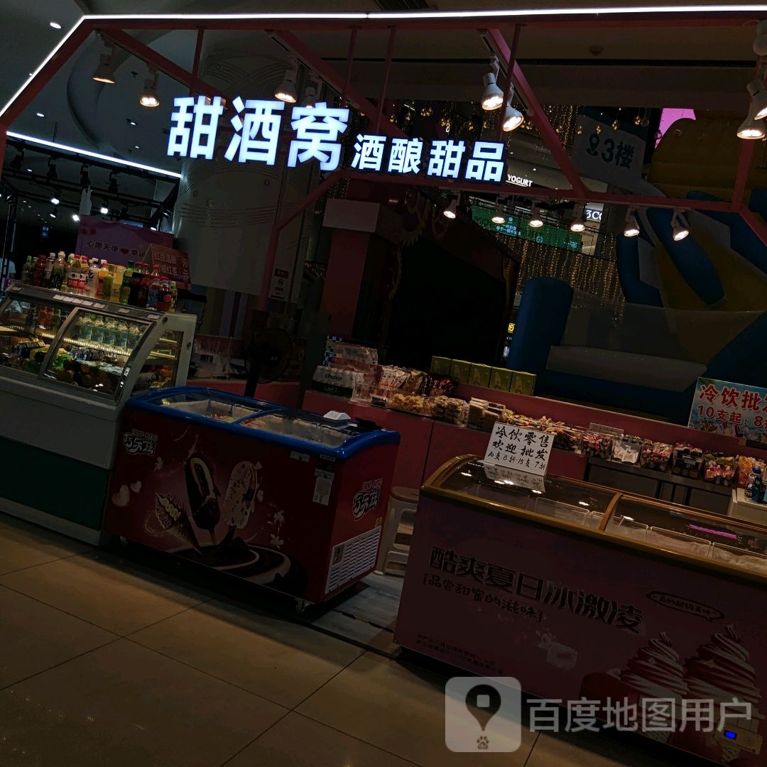 甜酒拣窝醣酒酿甜品(金鹏玖玖城市广场店)