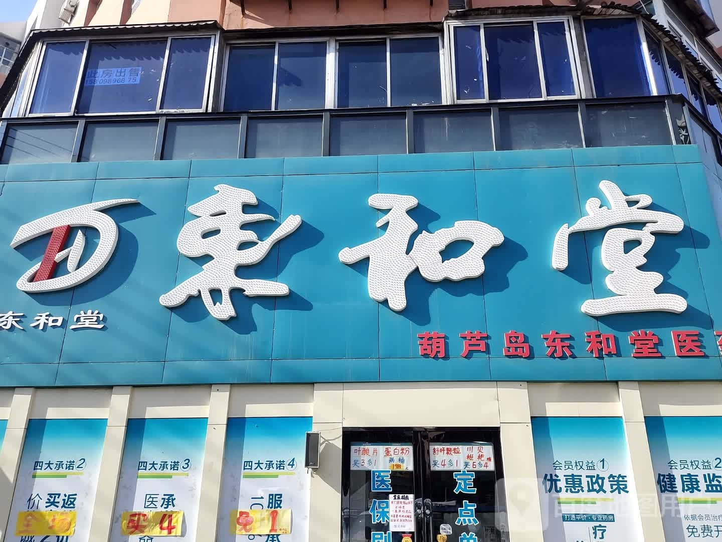 东和堂医药(渤海街店)