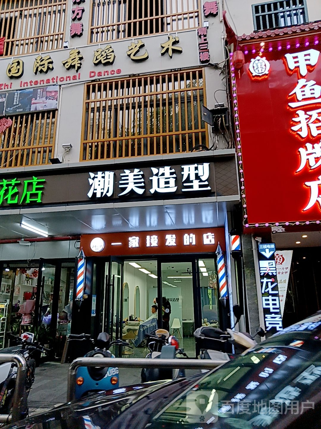 潮美造型(港华商业广场店)
