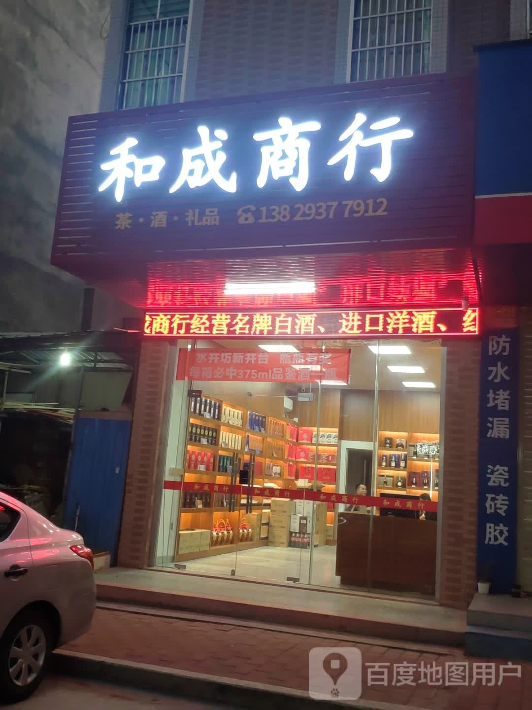 和成商行(永泰路店)