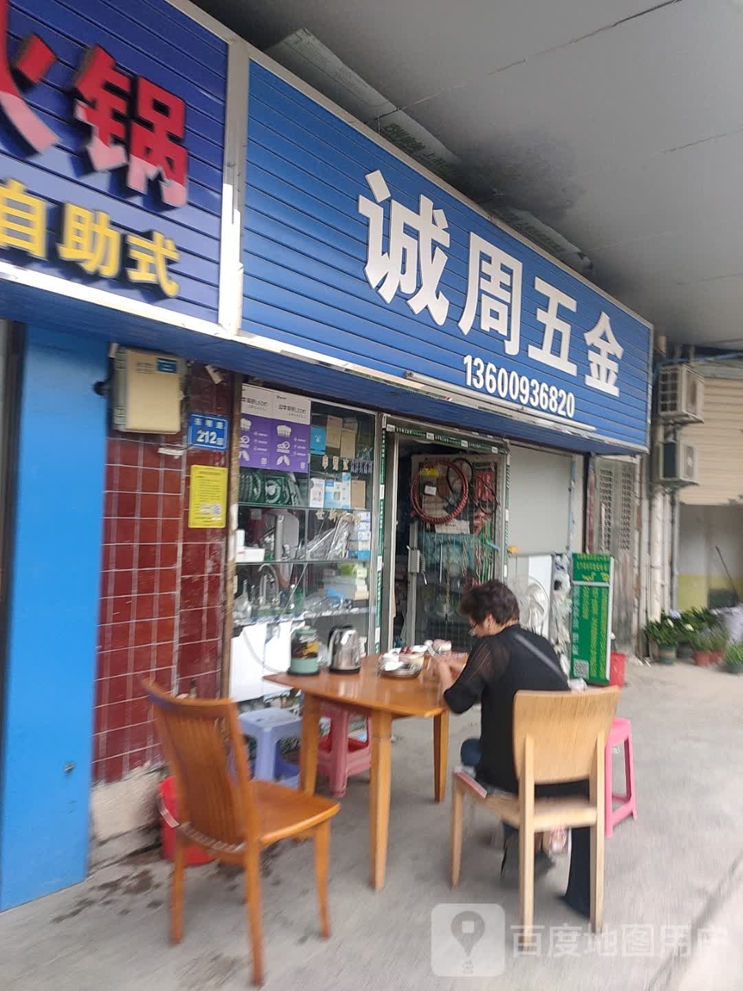 诚周五金