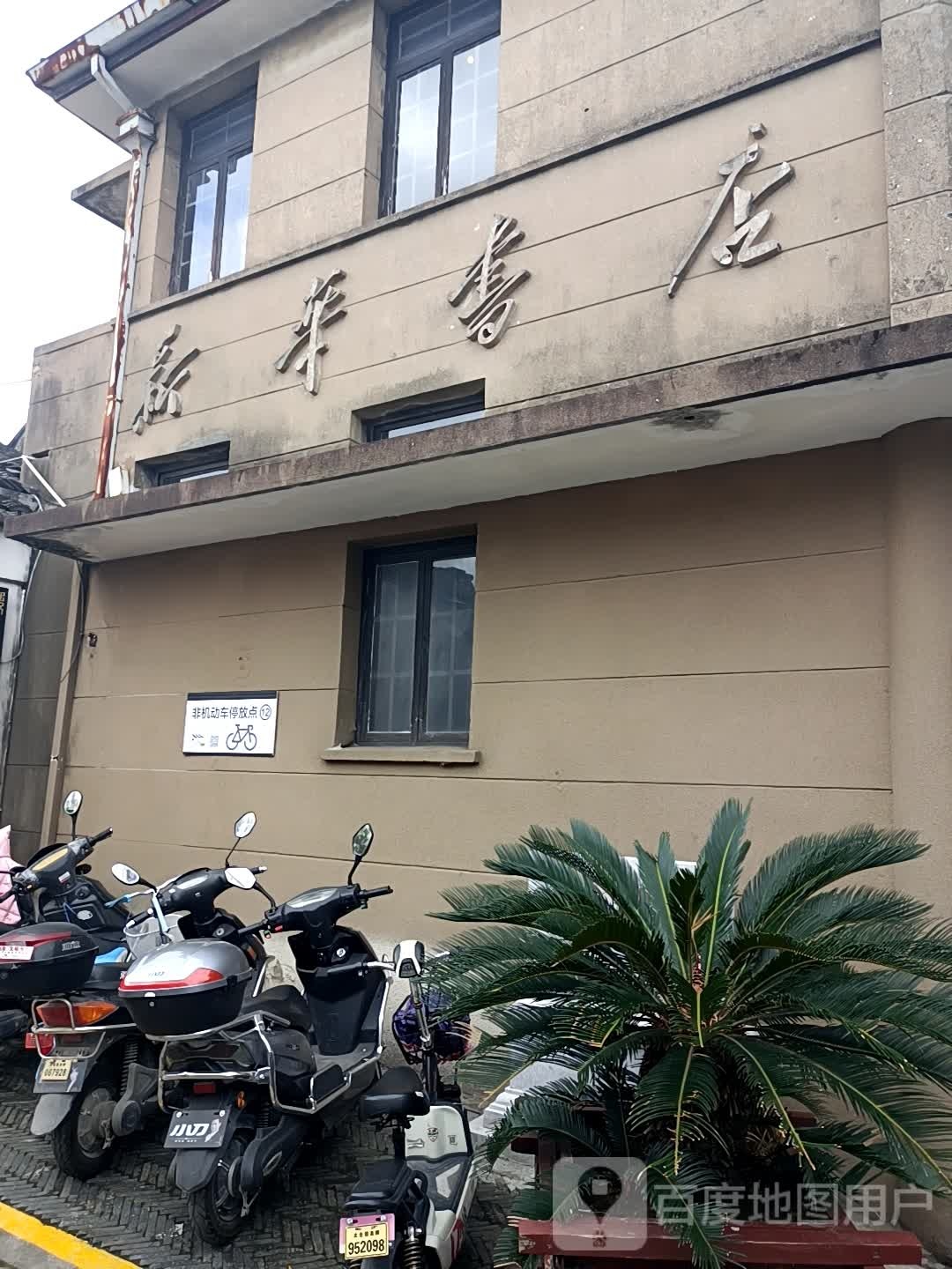 新华书店旧址(沙溪古镇景区店)