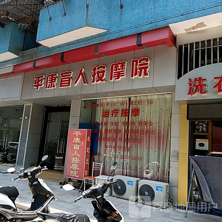 平康盲人按摩院(新华城商业中心店)