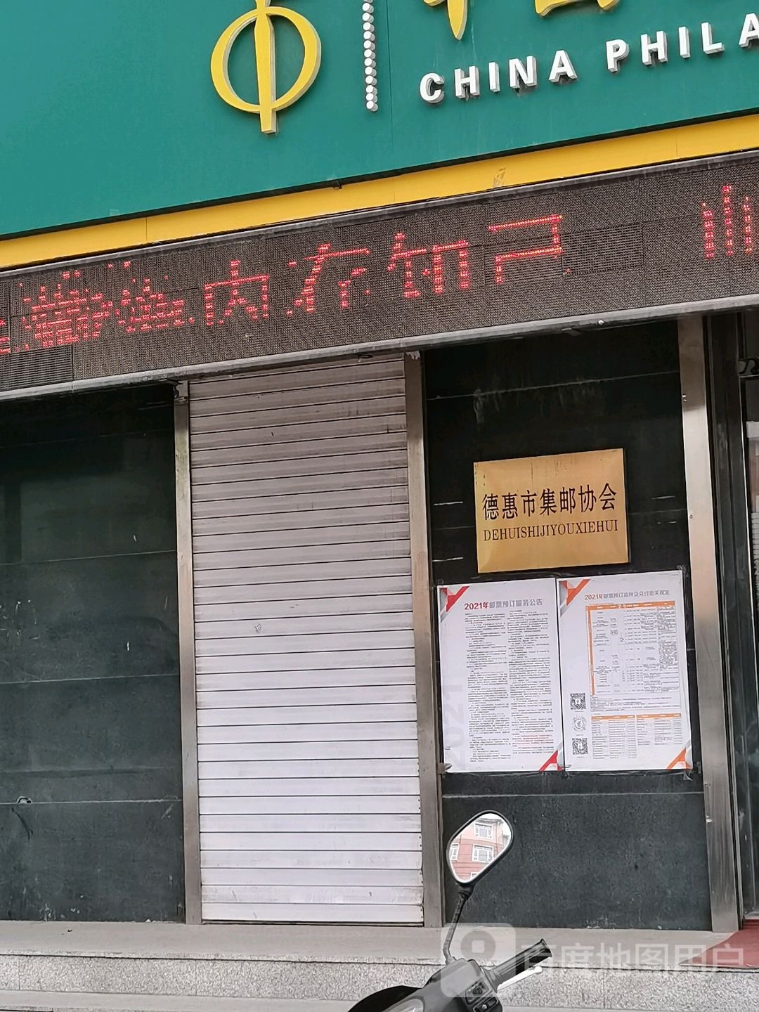 德惠市集邮协会