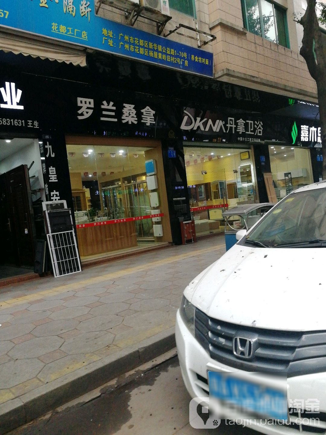 丹拿卫浴(公益路店)