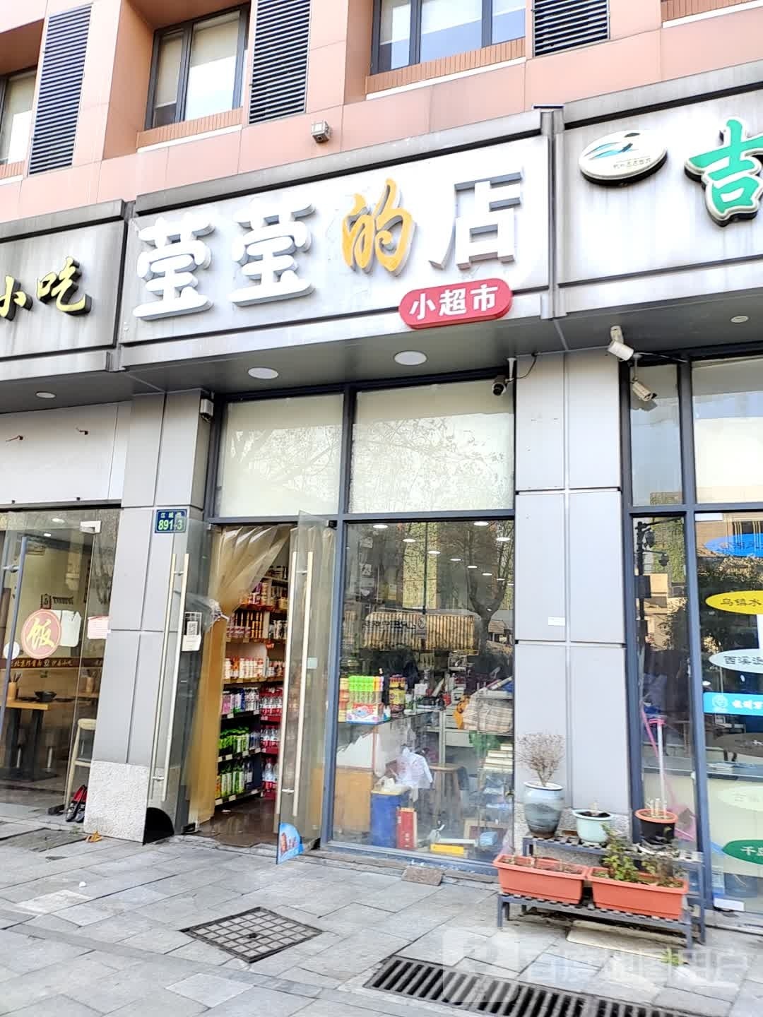 莹莹的店