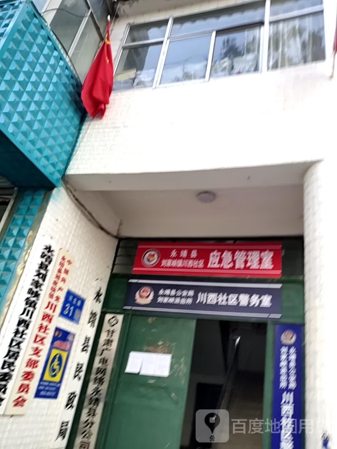 永靖县公安局刘家峡派出所川西社区警务室