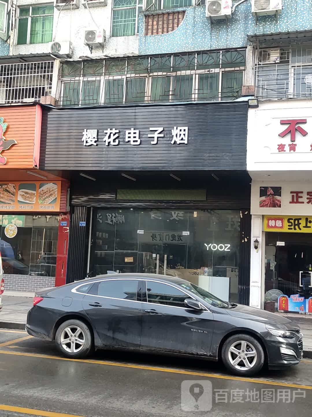 樱花电子烟
