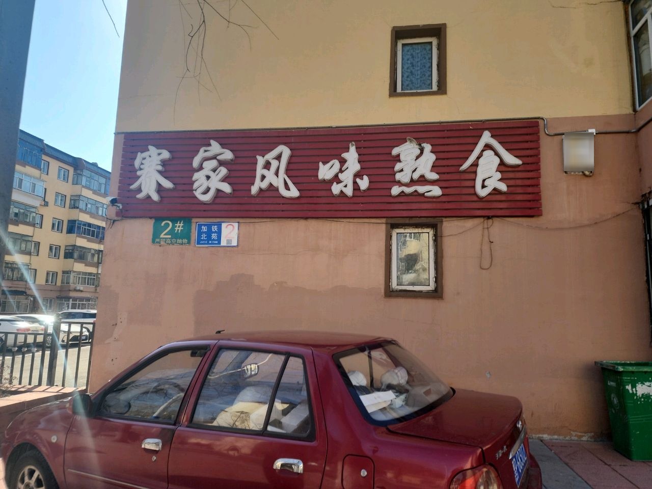 赛家风味熟食