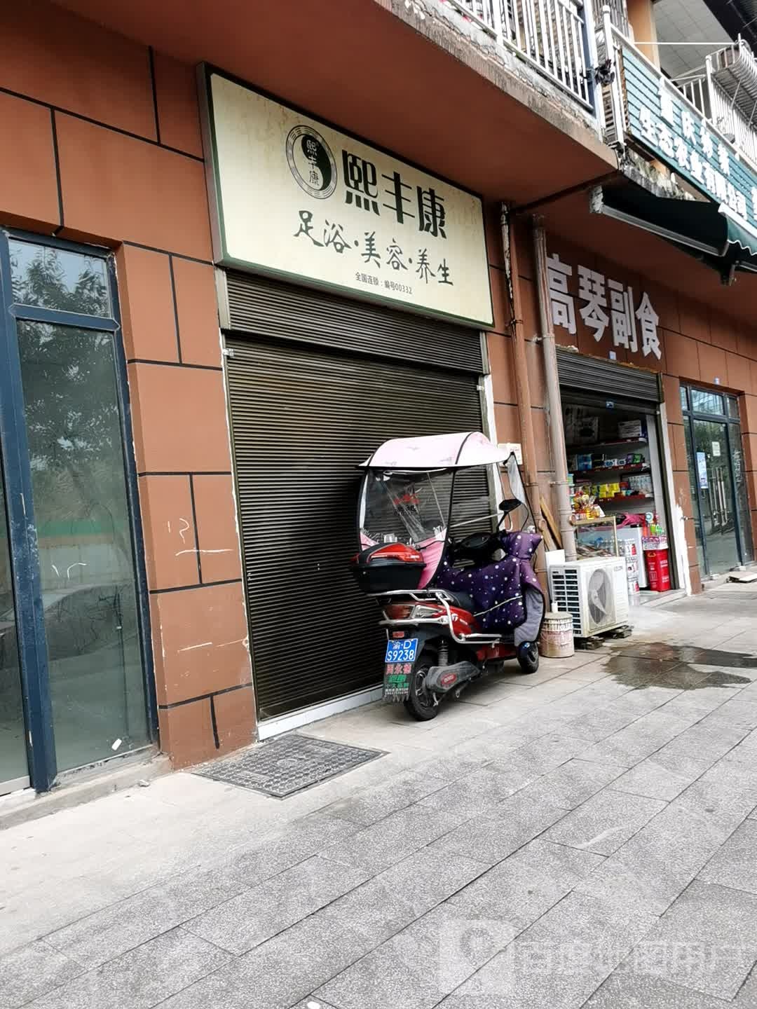 熙丰康足浴美容养生