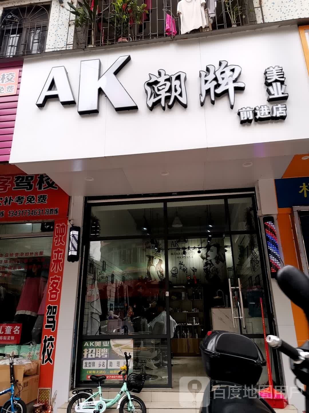 AK潮牌美业(前进店)