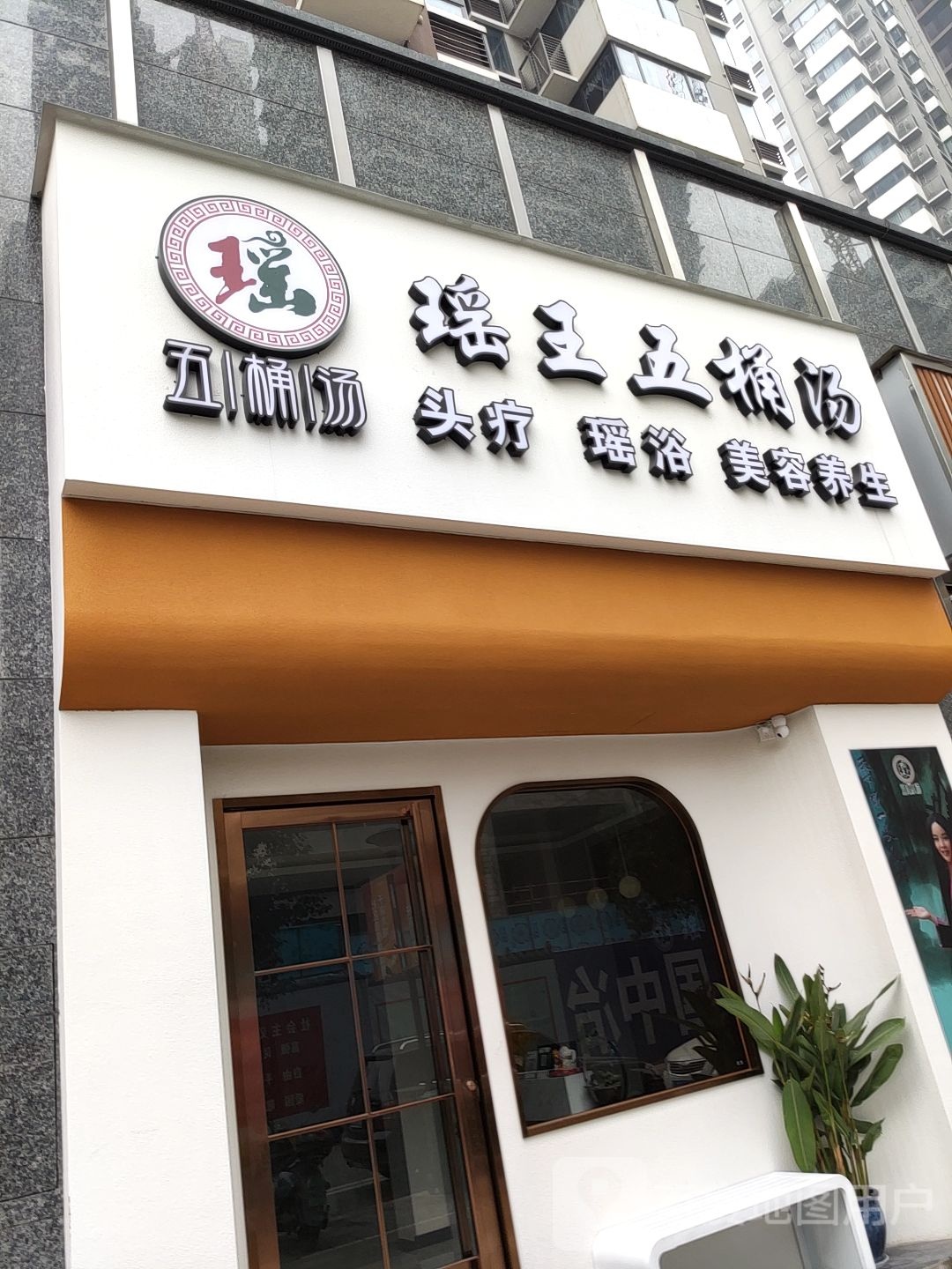 瑶王五桶汤(保利领秀前城青秀郡店)