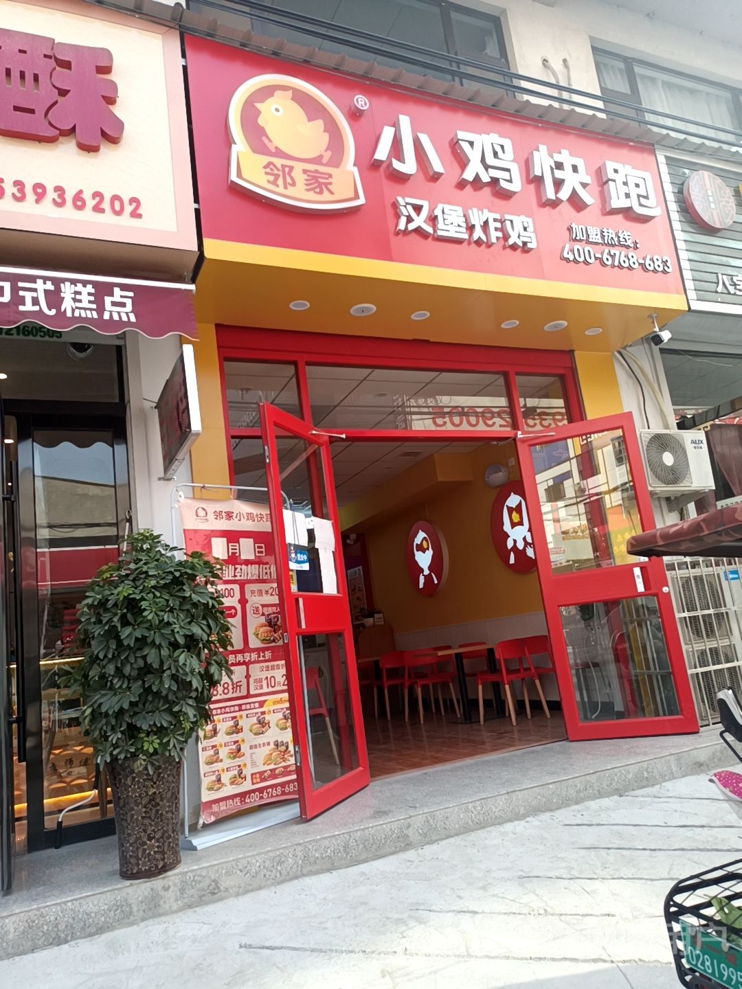 邻家小鸡快跑汉堡炸机(涑水联校店)