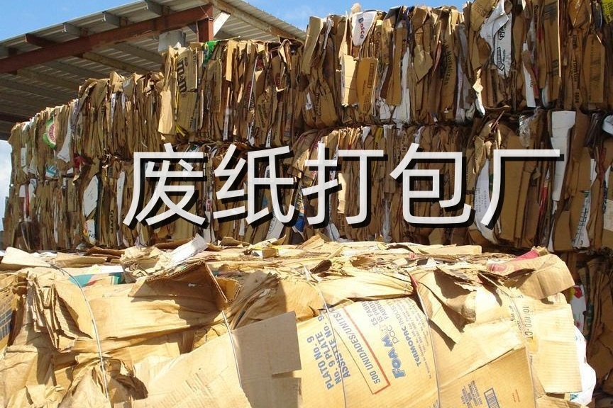 远友再生资源回收