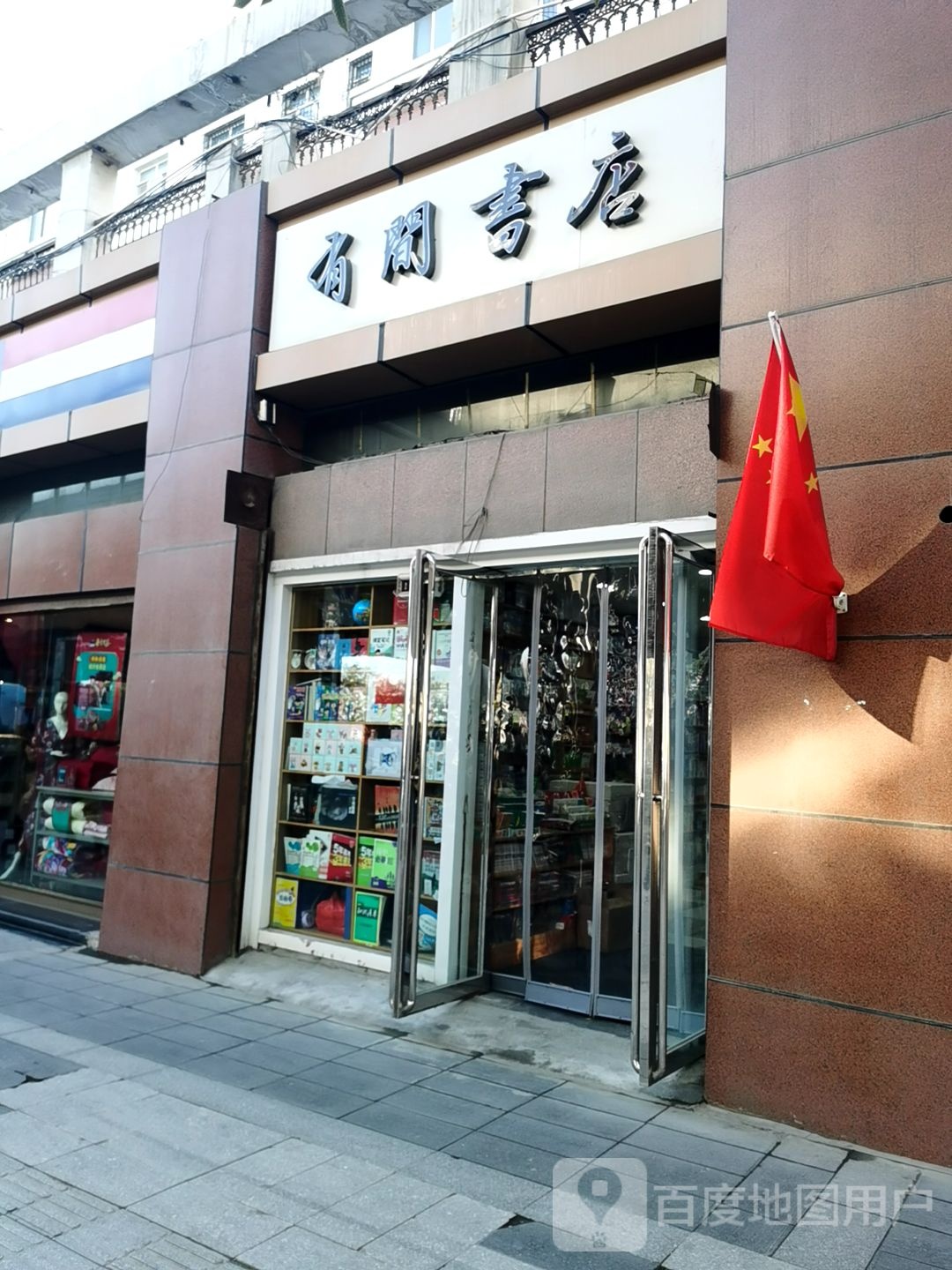 有间书店(苏州东街店)