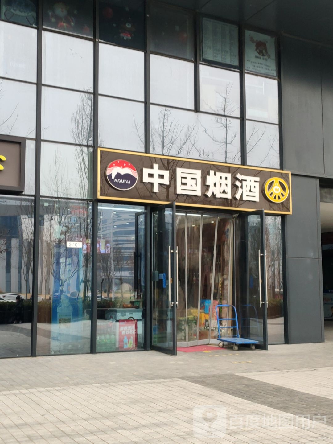 中国烟酒(平安大道店)