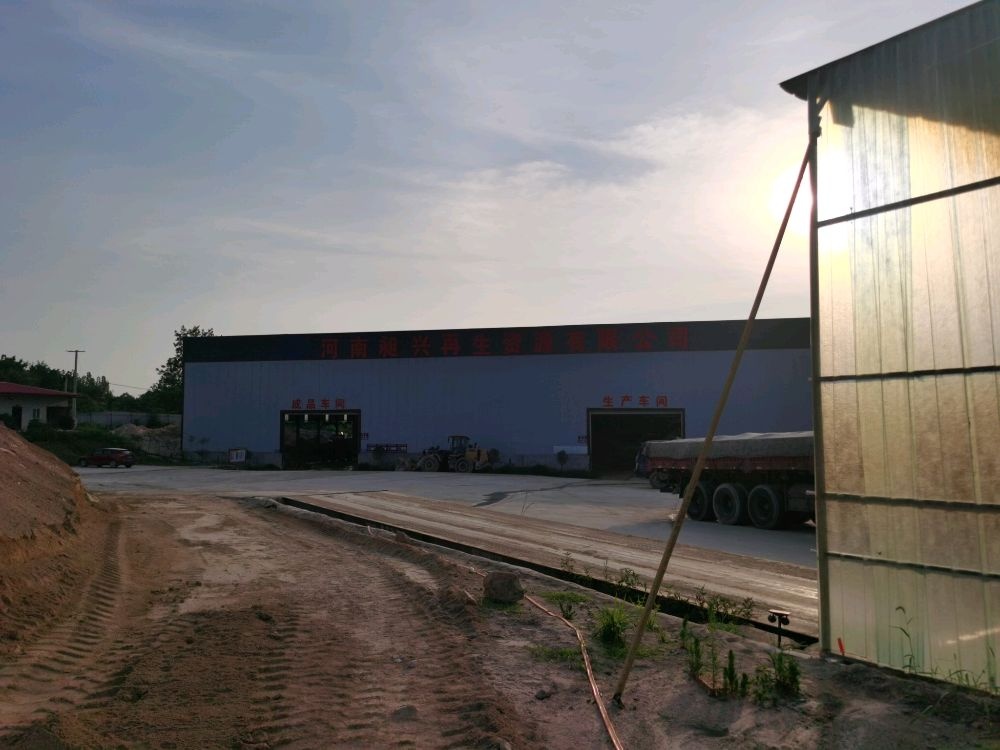 河南昶兴再生资源有限公司