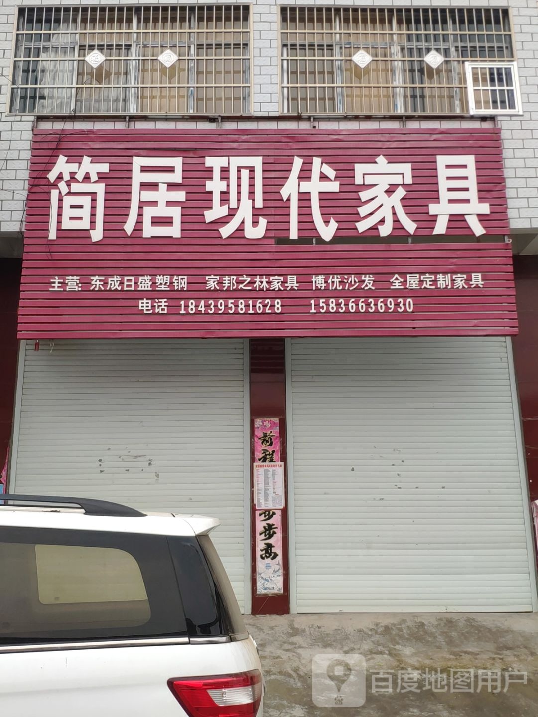 汝南县留盆镇简居现代家具