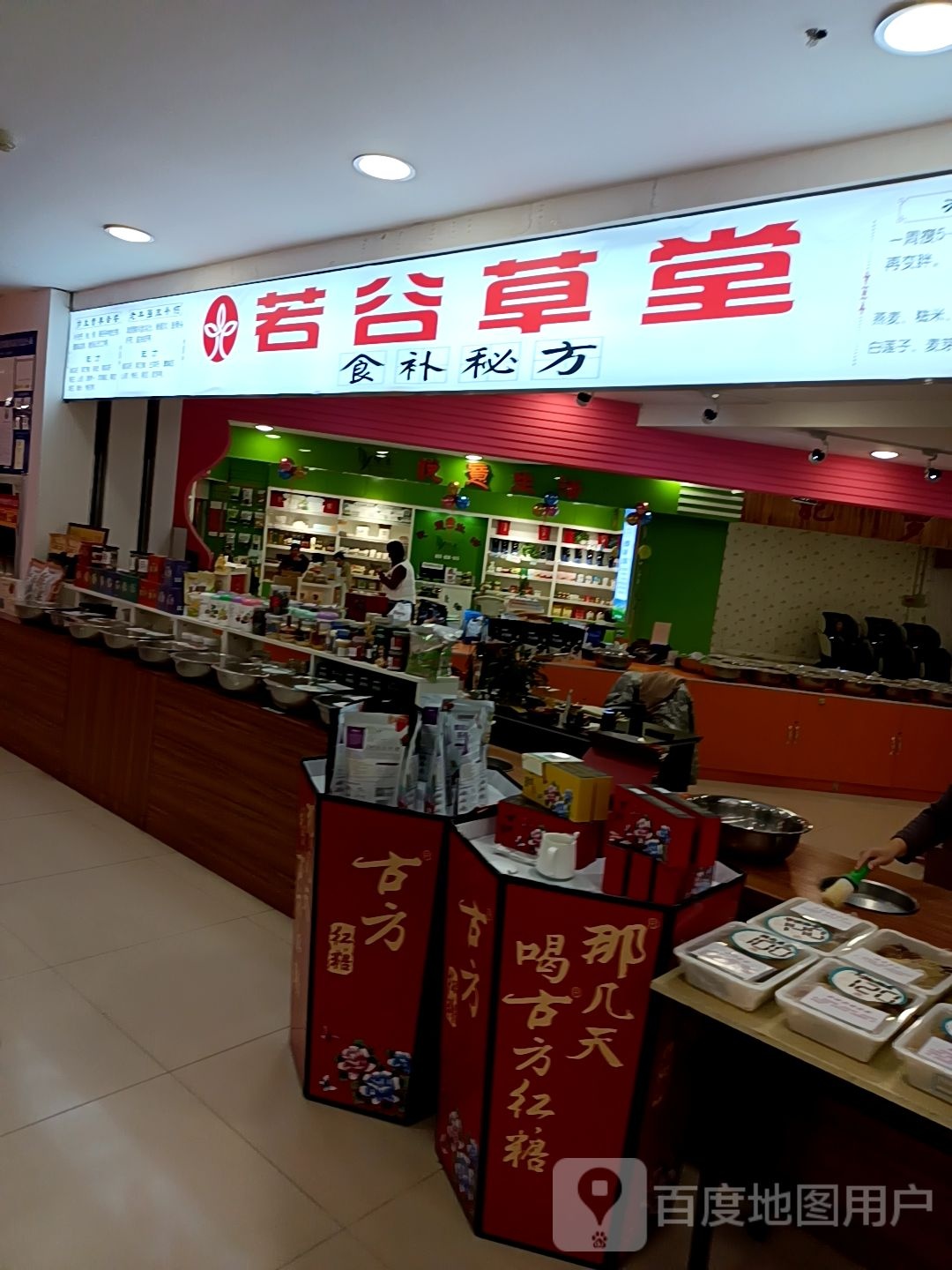 若谷草堂(辰兴购物公园店)