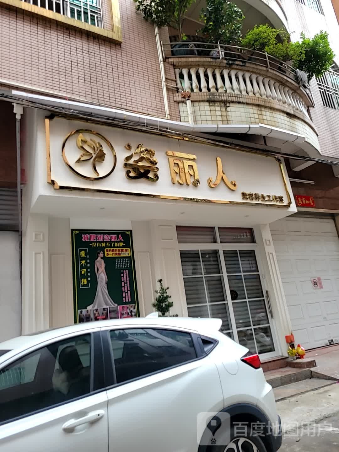 姿丽人美容养生工作室