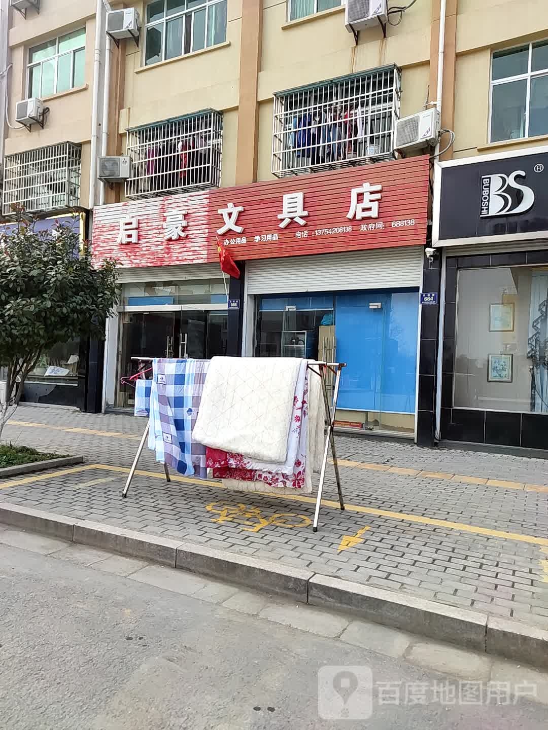 启豪文具店