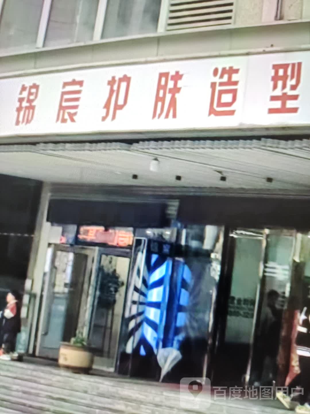 锦宸护肤造型