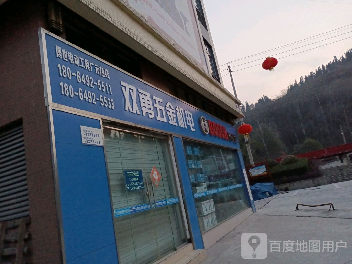 广元市东风五金机电有限工司(万贯路店)