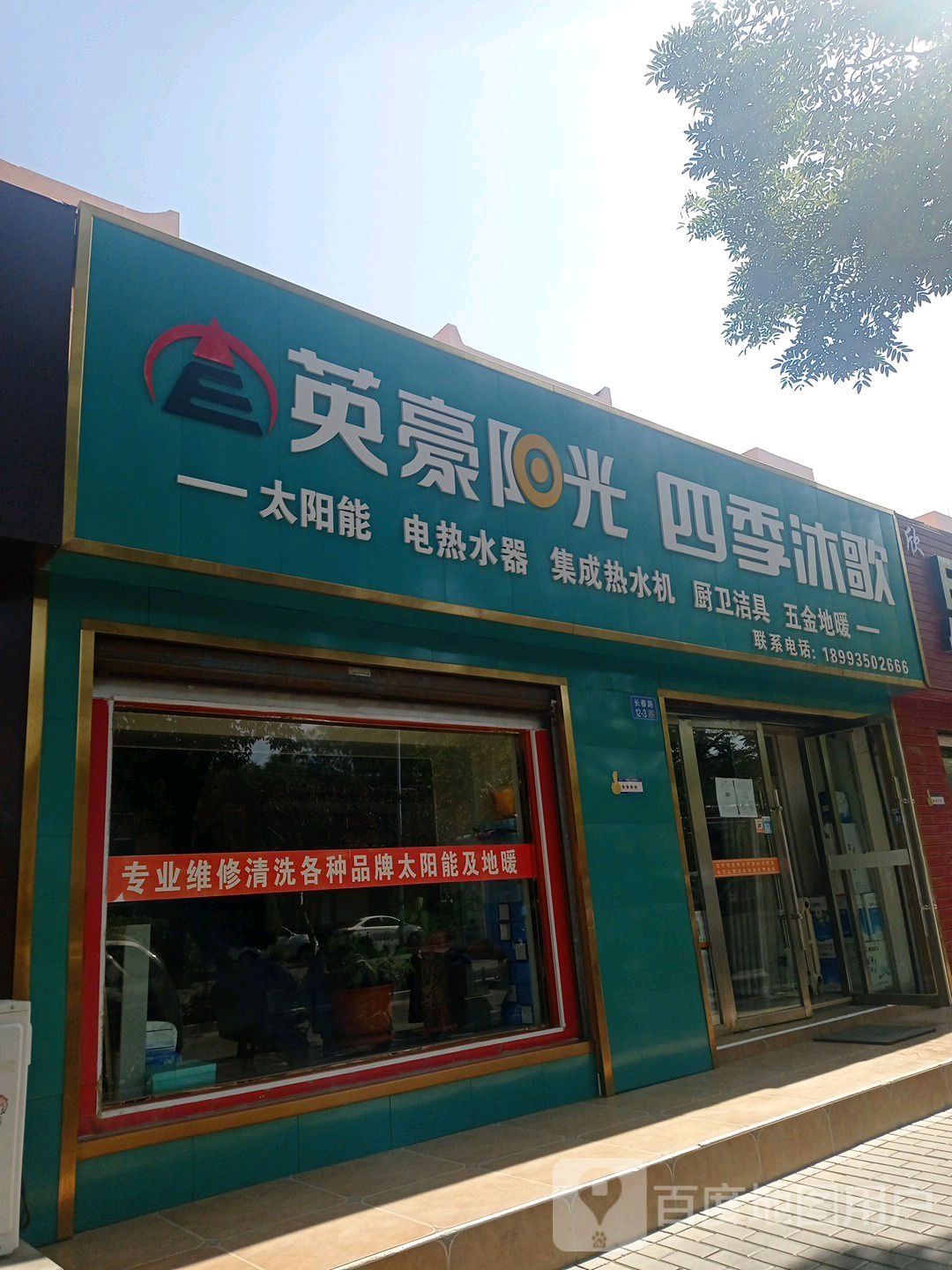 英豪阳光太阳能(长春路店)