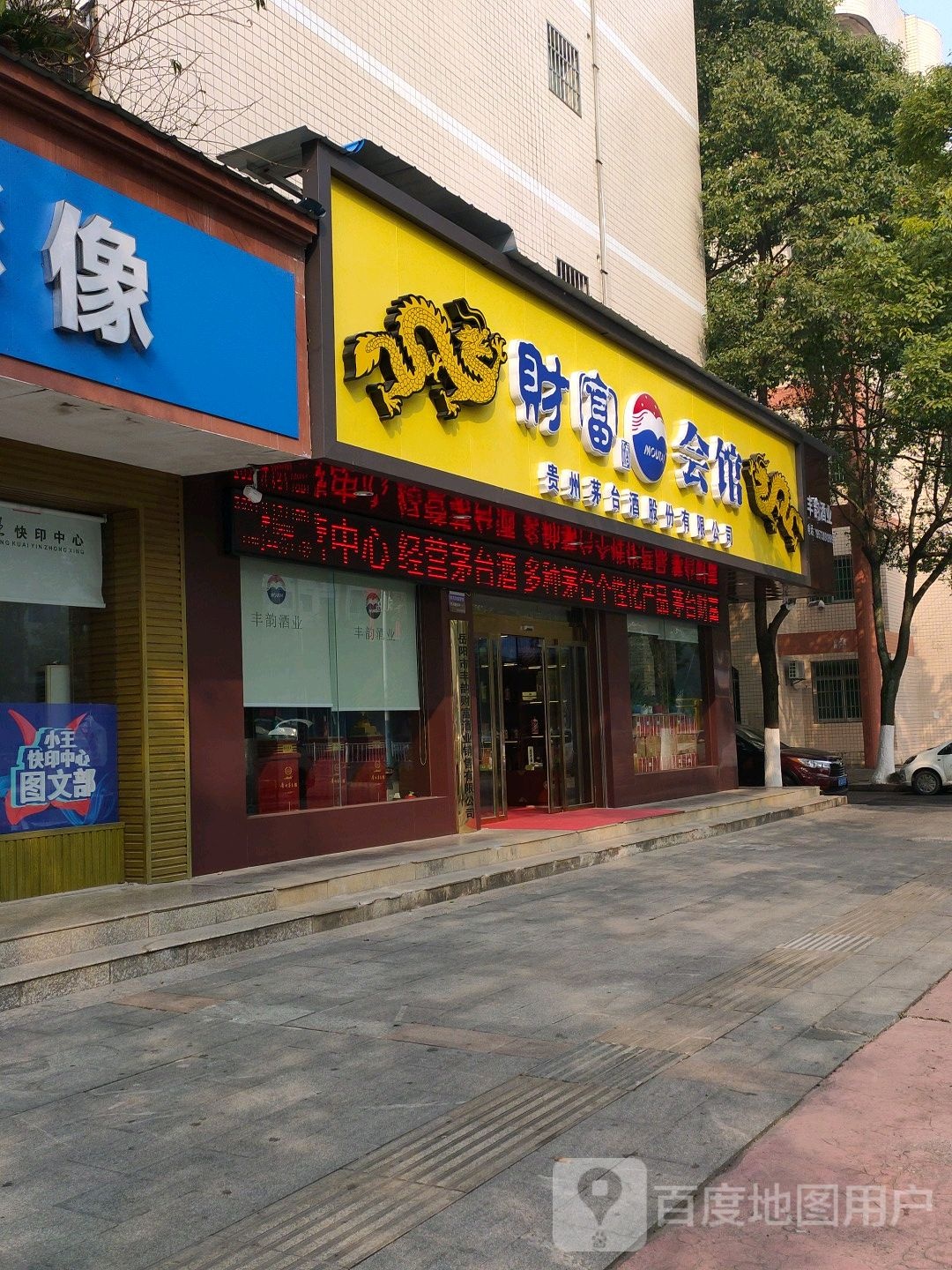 财富会馆(天岳大道店)