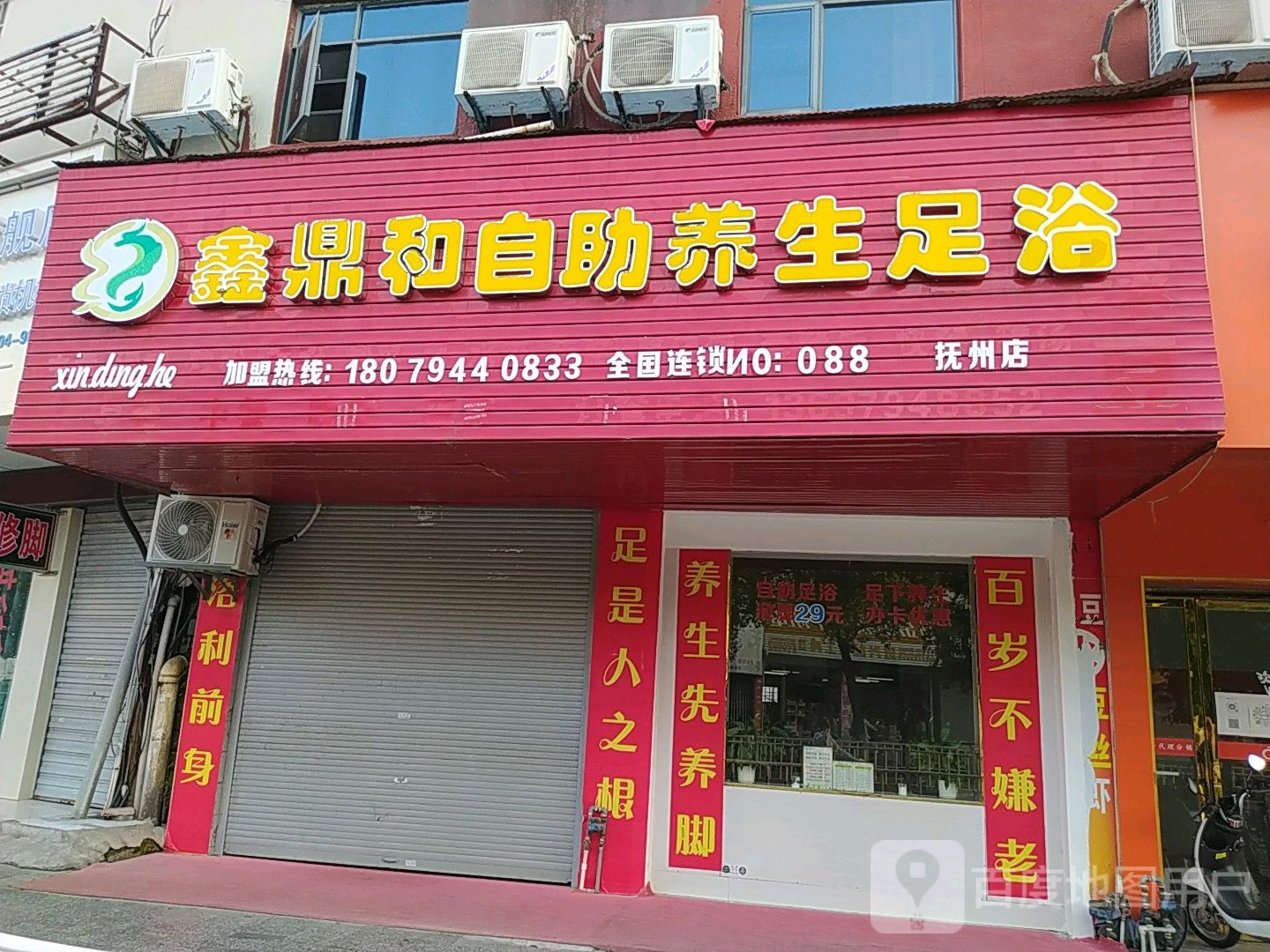 鼎足足疗(抚州店)