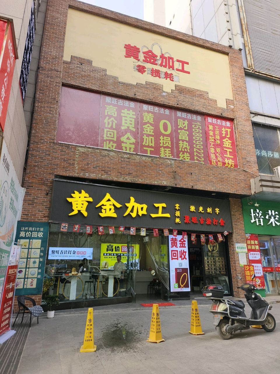 聚旺古法打金黄金加工回收