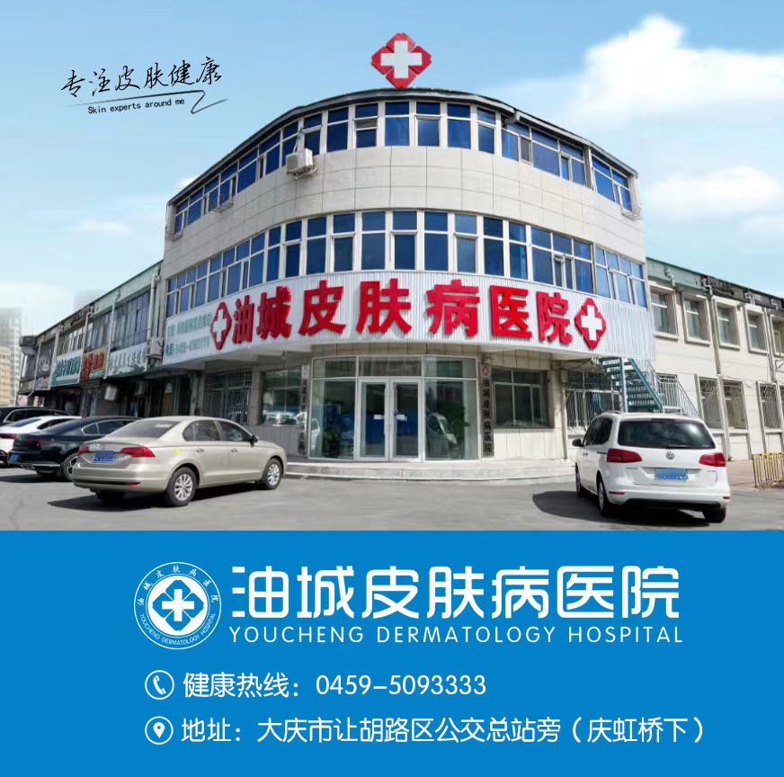 大庆油城皮肤病医院