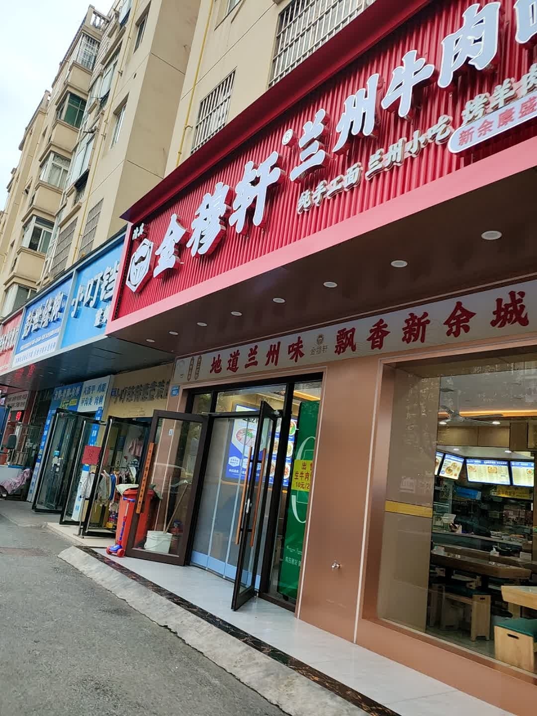 清真金穆轩兰州牛肉面(康盛店)