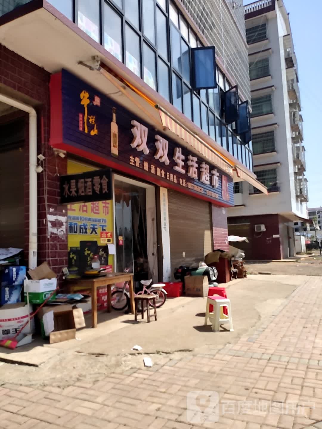 双双生活超市