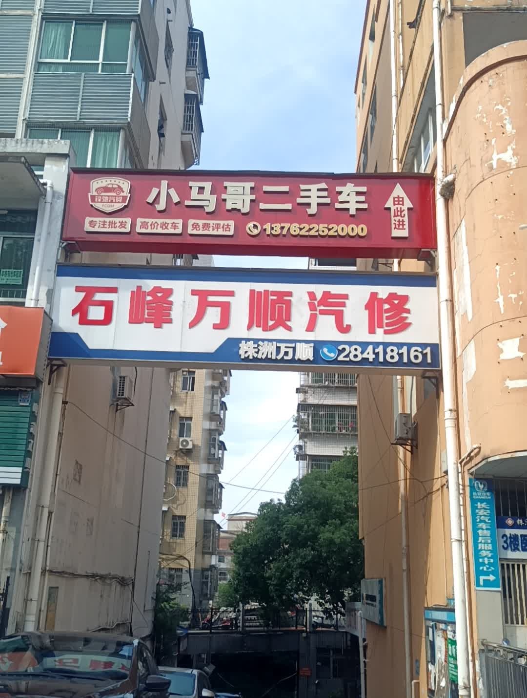 万顺汽修