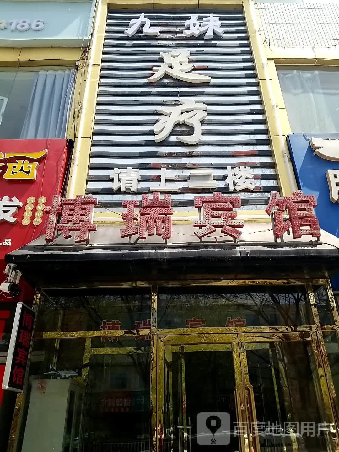 暖阳阳足疗馆(肤施路店)