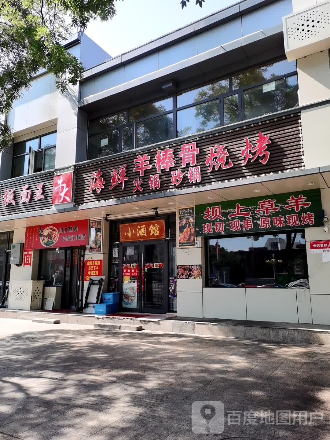 鲜牟倚妥海骨棒羊火锅砂锅烧烤