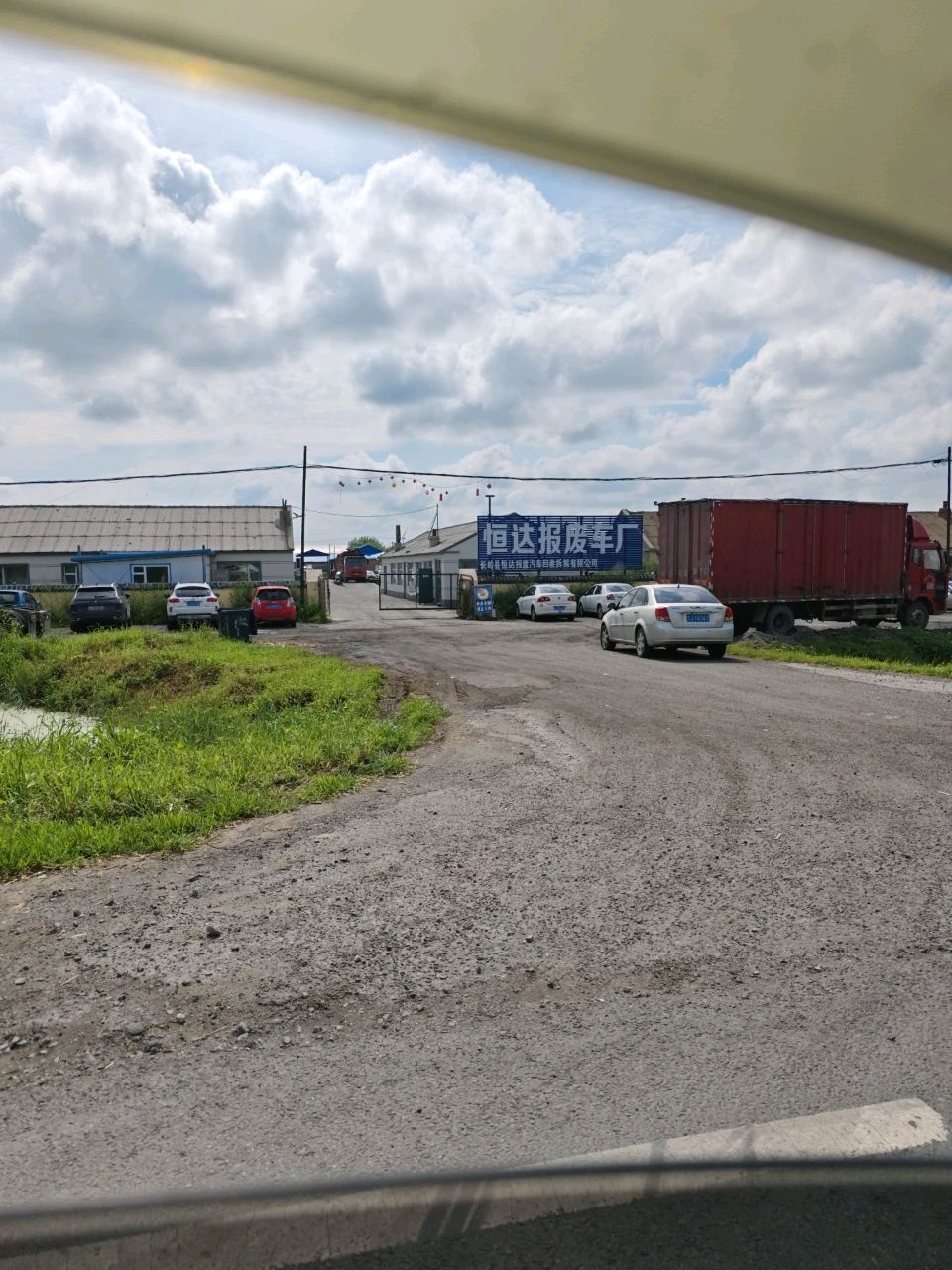 长岭县恒达报废汽车回收拆解有限公司