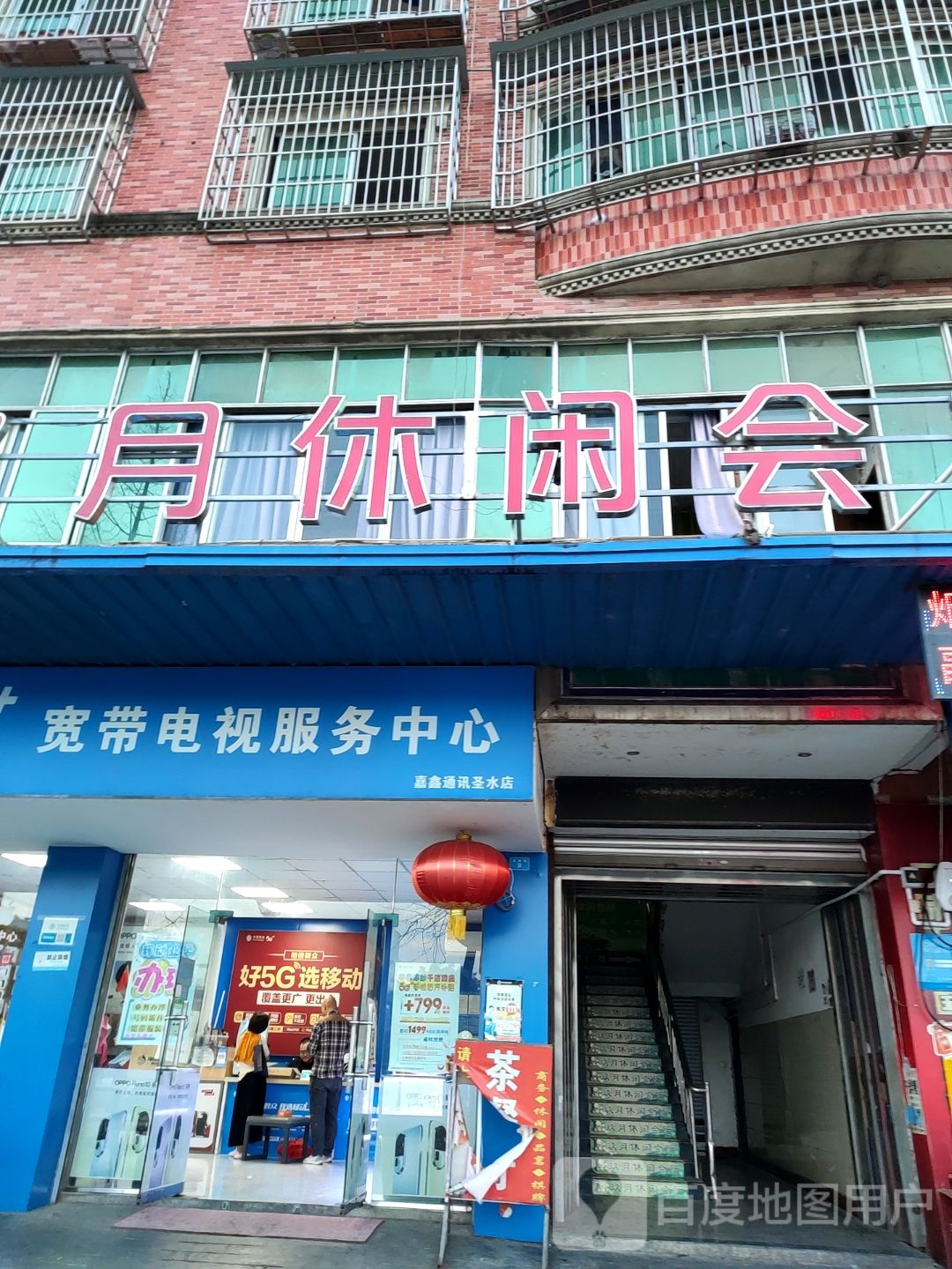 玖月休闲会所