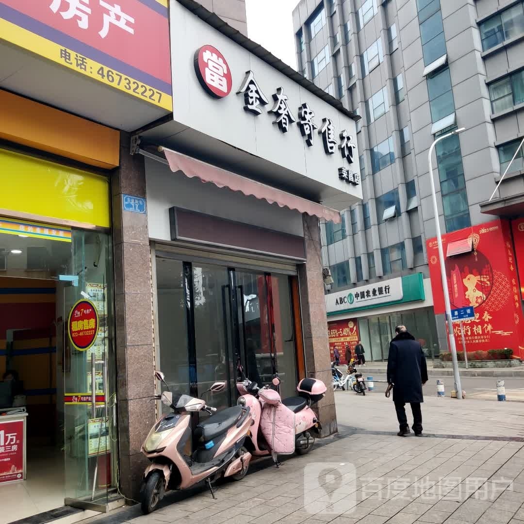 金锌奢幼寄售行(荣昌店)