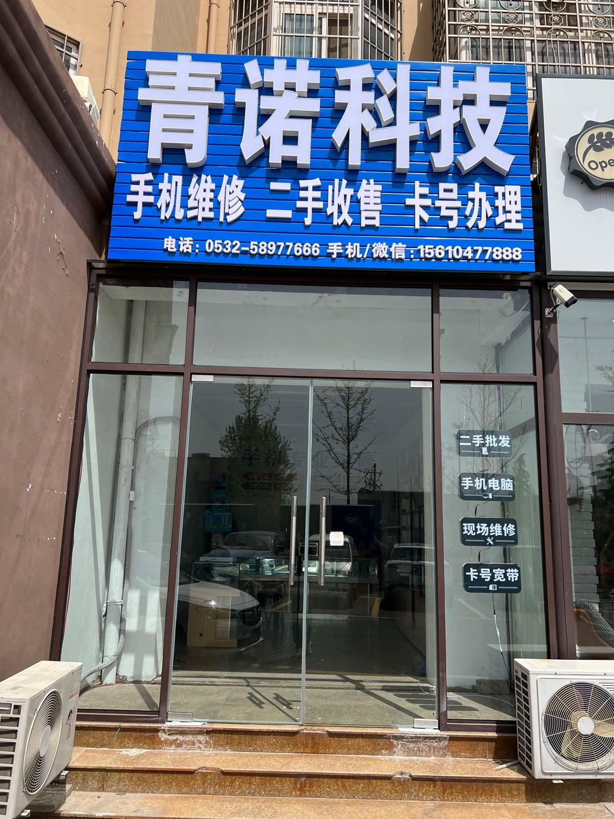 青诺科技(寺后社区店)