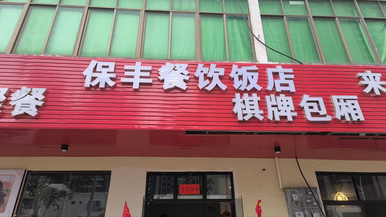 保丰餐饮饭店