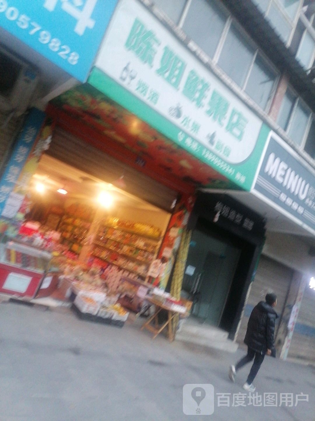 陈姐鲜果店